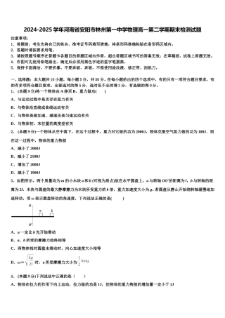 2024-2025学年河南省安阳市林州第一中学物理高一第二学期期末检测试题含解析