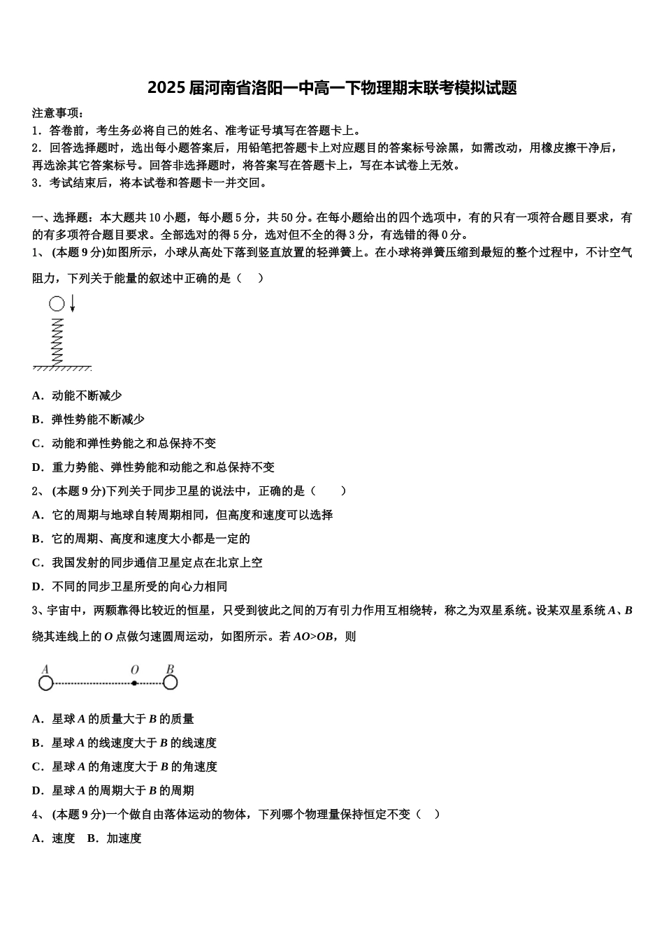2025届河南省洛阳一中高一下物理期末联考模拟试题含解析_第1页