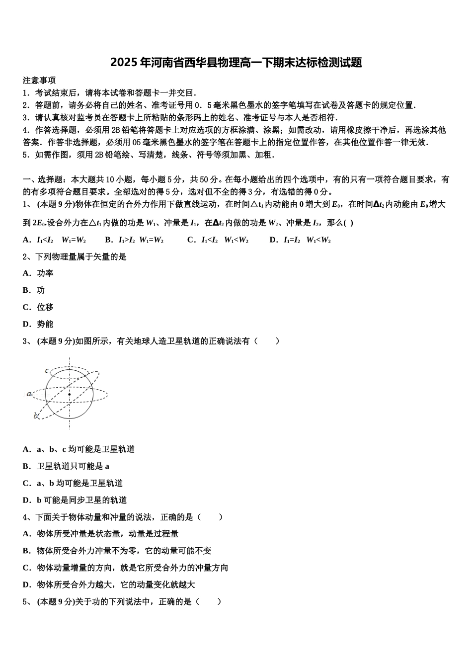2025年河南省西华县物理高一下期末达标检测试题含解析_第1页