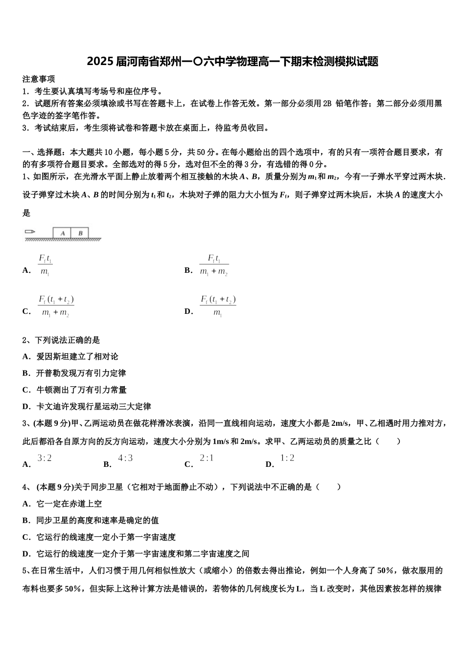 2025届河南省郑州一〇六中学物理高一下期末检测模拟试题含解析_第1页