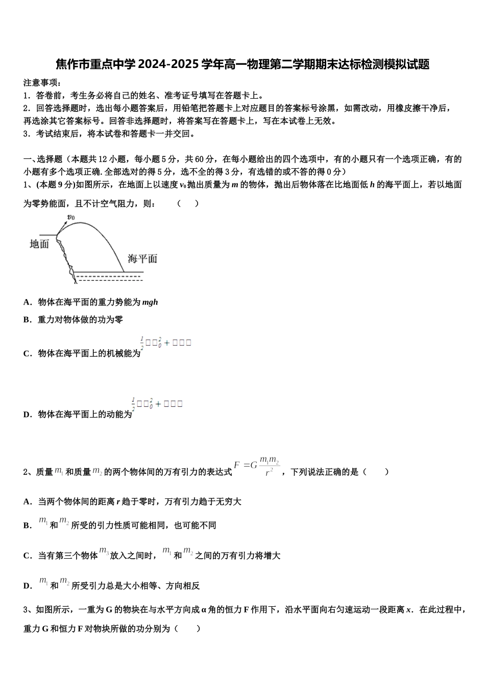 焦作市重点中学2024-2025学年高一物理第二学期期末达标检测模拟试题含解析_第1页