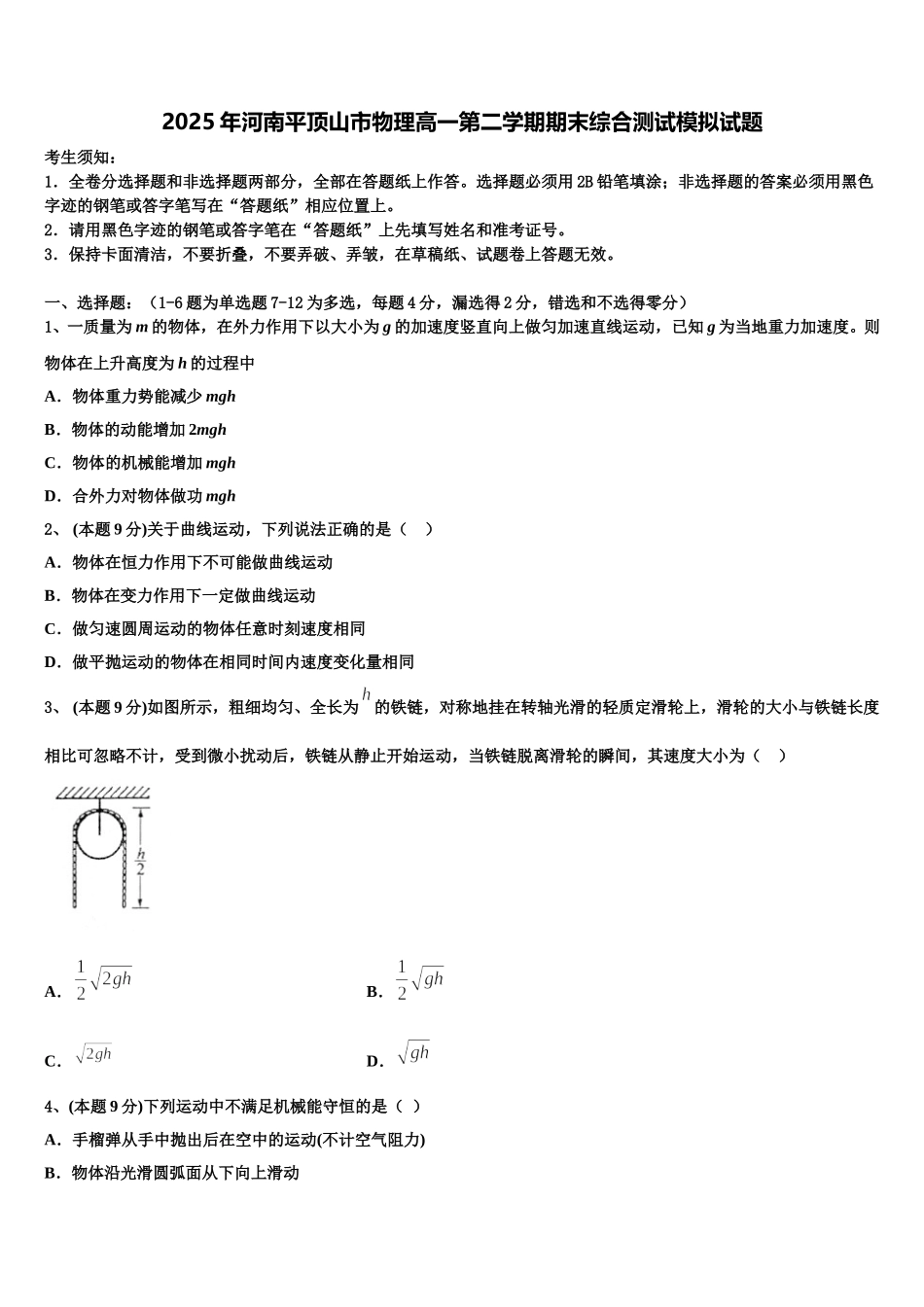 2025年河南平顶山市物理高一第二学期期末综合测试模拟试题含解析_第1页
