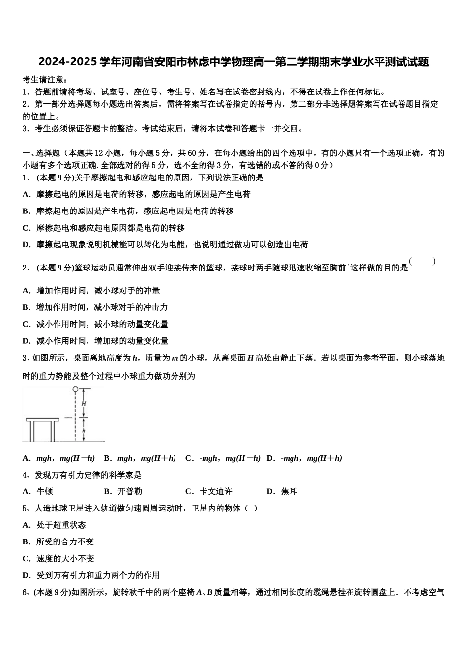 2024-2025学年河南省安阳市林虑中学物理高一第二学期期末学业水平测试试题含解析_第1页