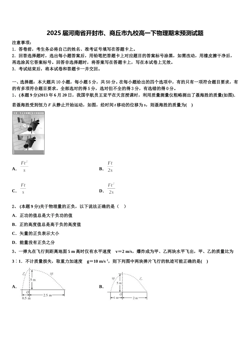 2025届河南省开封市、商丘市九校高一下物理期末预测试题含解析_第1页