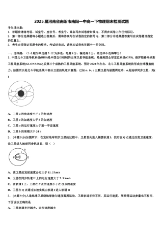 2025届河南省南阳市南阳一中高一下物理期末检测试题含解析