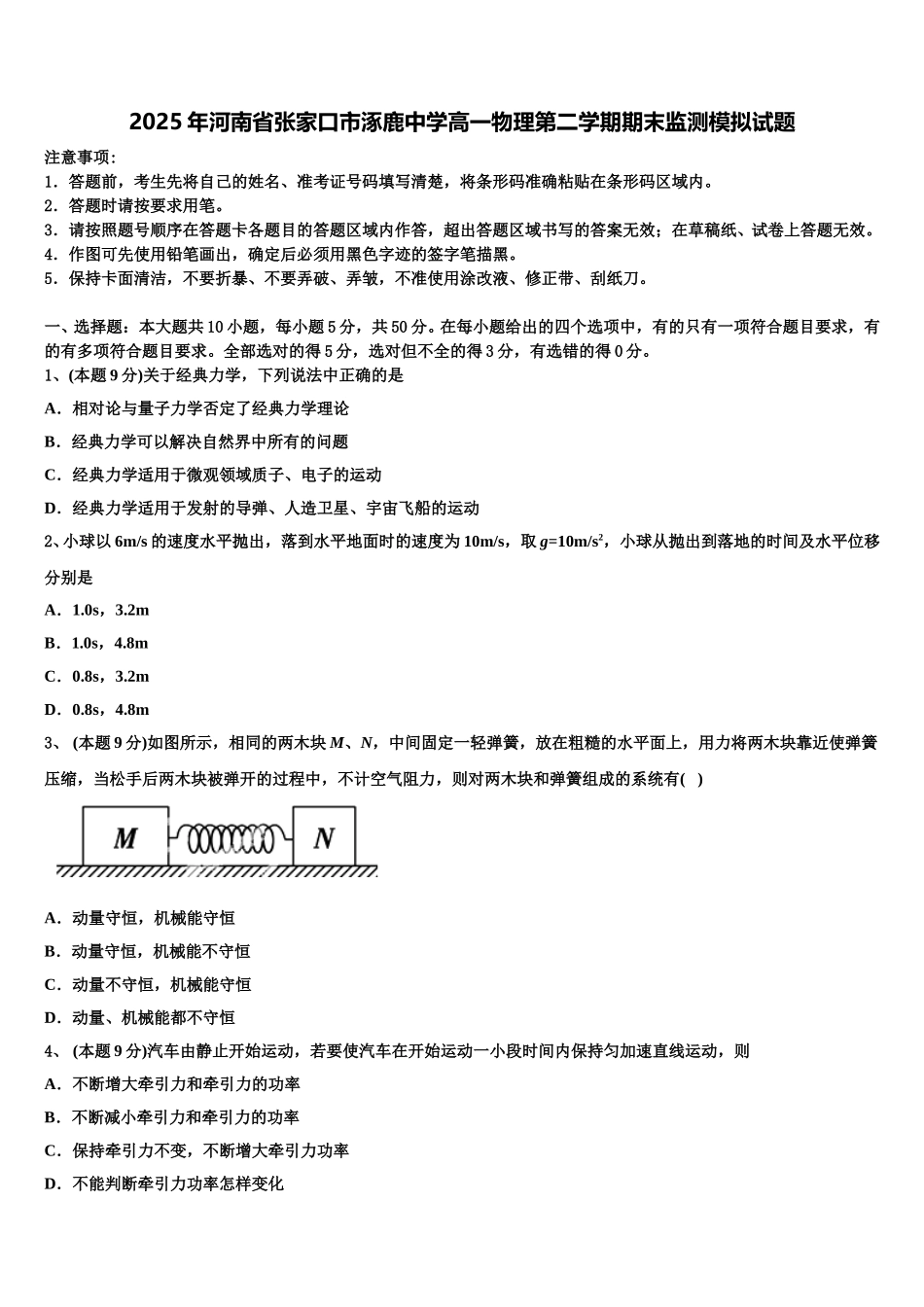 2025年河南省张家口市涿鹿中学高一物理第二学期期末监测模拟试题含解析_第1页