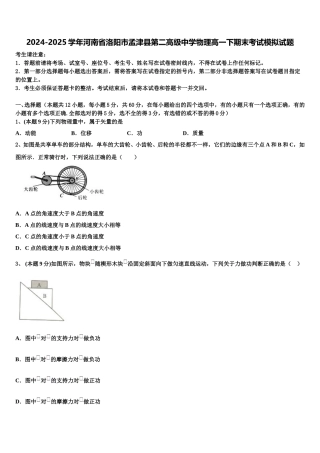 2024-2025学年河南省洛阳市孟津县第二高级中学物理高一下期末考试模拟试题含解析