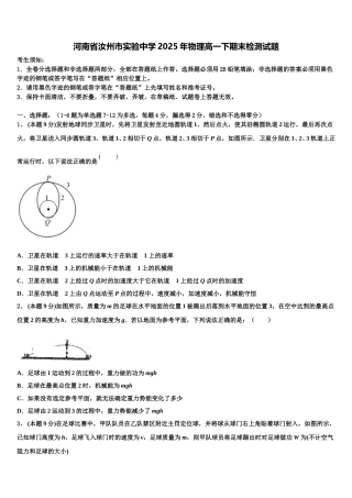 河南省汝州市实验中学2025年物理高一下期末检测试题含解析