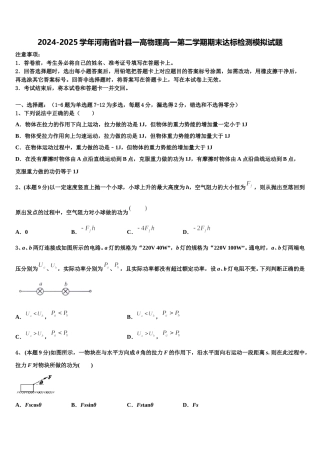2024-2025学年河南省叶县一高物理高一第二学期期末达标检测模拟试题含解析