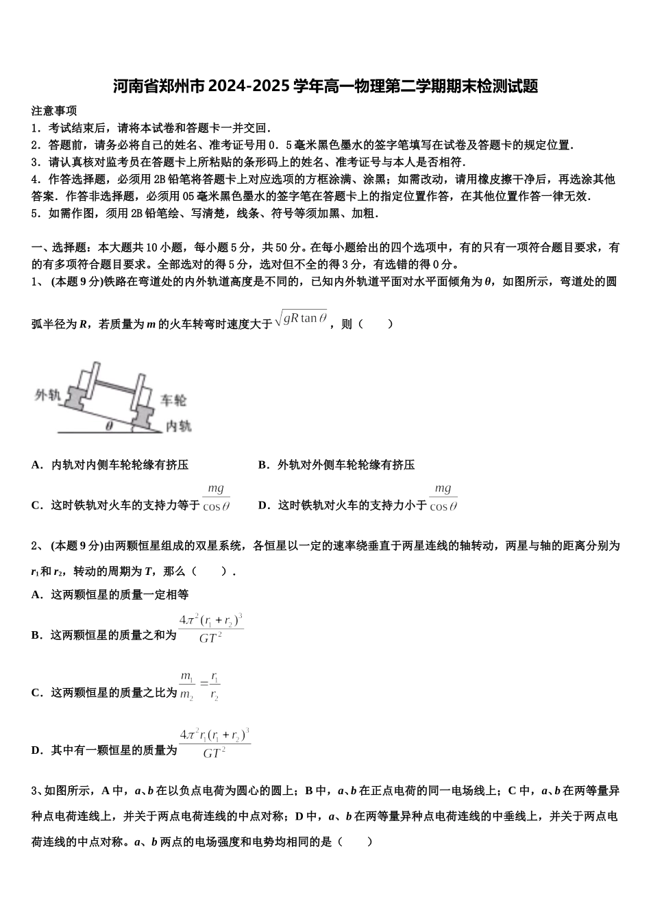 河南省郑州市2024-2025学年高一物理第二学期期末检测试题含解析_第1页