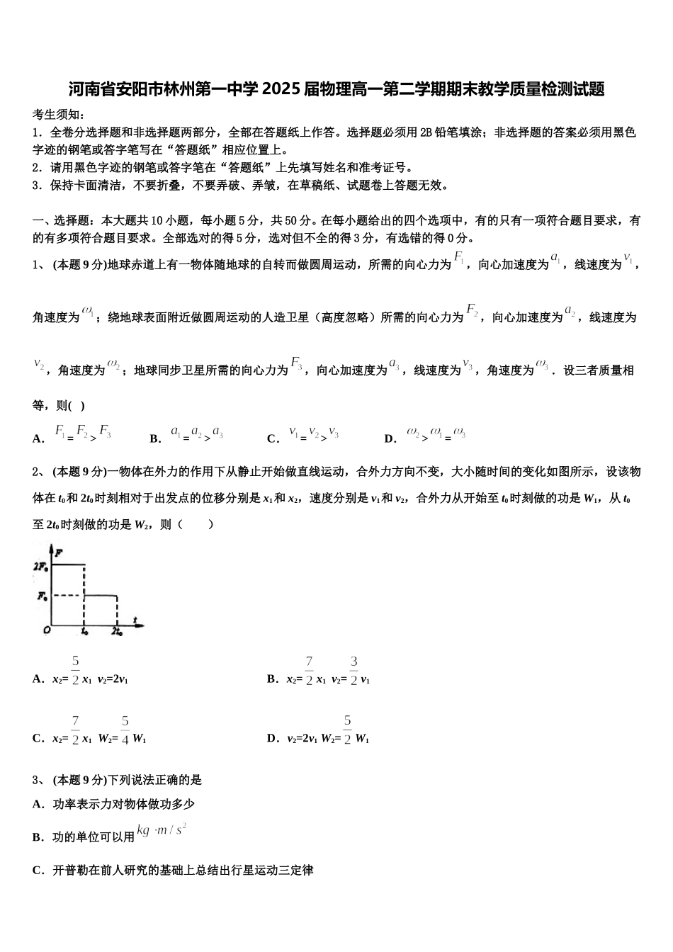 河南省安阳市林州第一中学2025届物理高一第二学期期末教学质量检测试题含解析_第1页