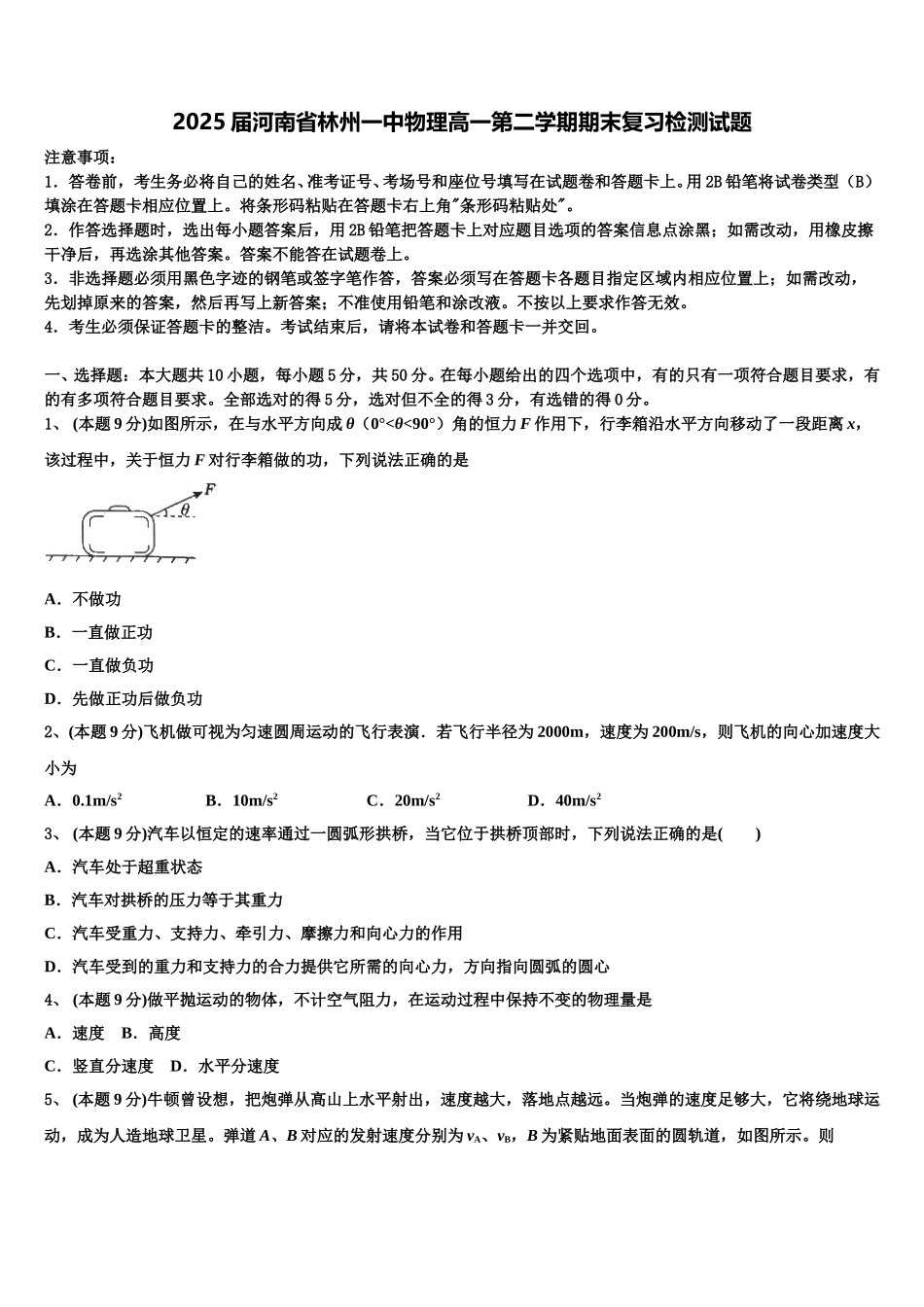 2025届河南省林州一中物理高一第二学期期末复习检测试题含解析_第1页