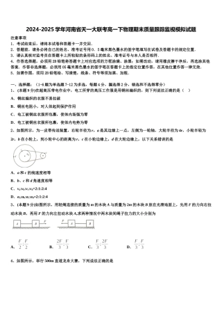 2024-2025学年河南省天一大联考高一下物理期末质量跟踪监视模拟试题含解析
