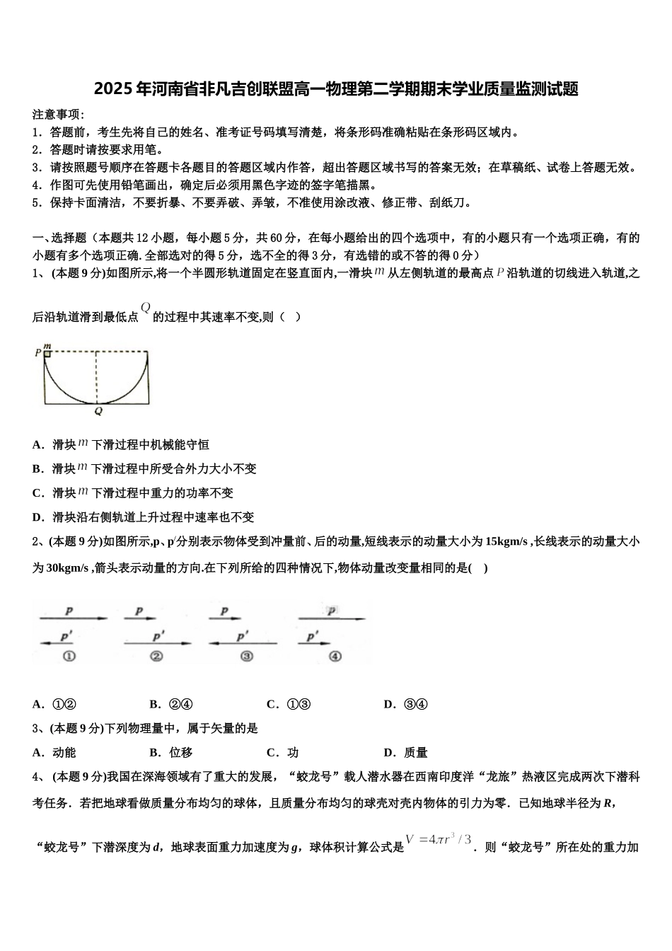 2025年河南省非凡吉创联盟高一物理第二学期期末学业质量监测试题含解析_第1页