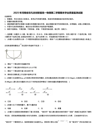 2025年河南省非凡吉创联盟高一物理第二学期期末学业质量监测试题含解析