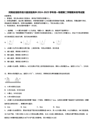 河南省洛阳市栾川县实验高中2024-2025学年高一物理第二学期期末统考试题含解析
