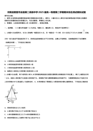 河南省鹤壁市浚县第二高级中学2025届高一物理第二学期期末综合测试模拟试题含解析