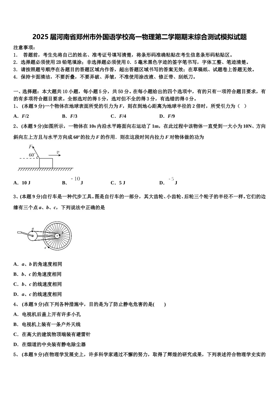 2025届河南省郑州市外国语学校高一物理第二学期期末综合测试模拟试题含解析_第1页