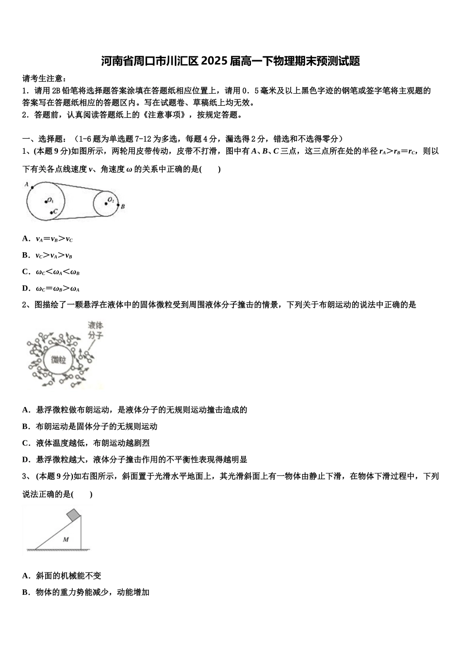 河南省周口市川汇区2025届高一下物理期末预测试题含解析_第1页