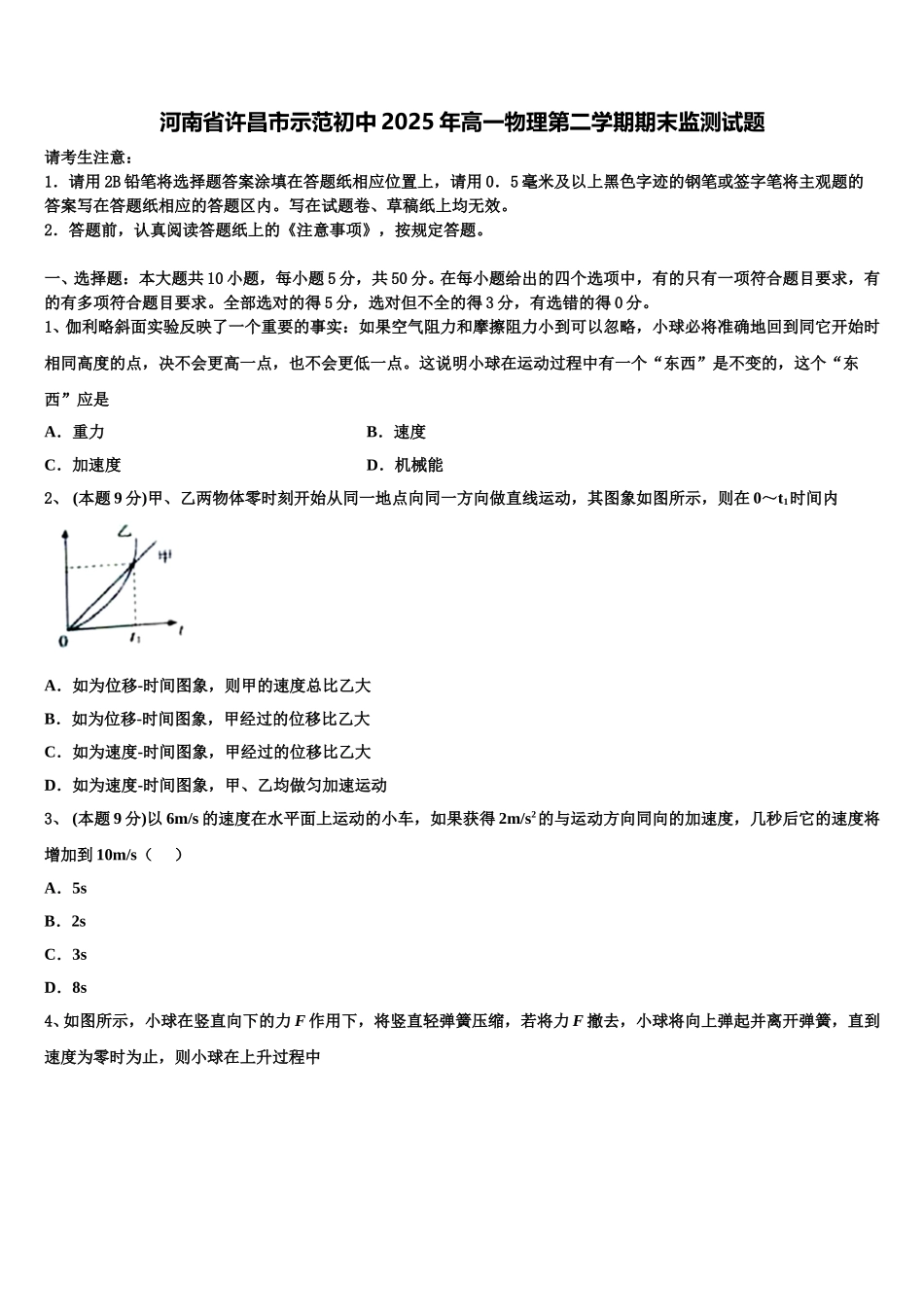 河南省许昌市示范初中2025年高一物理第二学期期末监测试题含解析_第1页