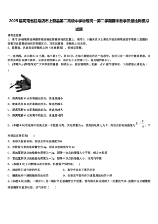 2025届河南省驻马店市上蔡县第二高级中学物理高一第二学期期末教学质量检测模拟试题含解析