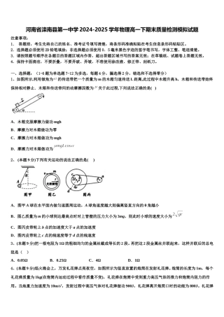 河南省滦南县第一中学2024-2025学年物理高一下期末质量检测模拟试题含解析