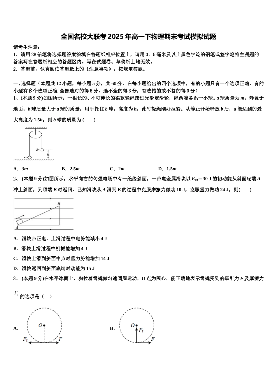 全国名校大联考2025年高一下物理期末考试模拟试题含解析_第1页