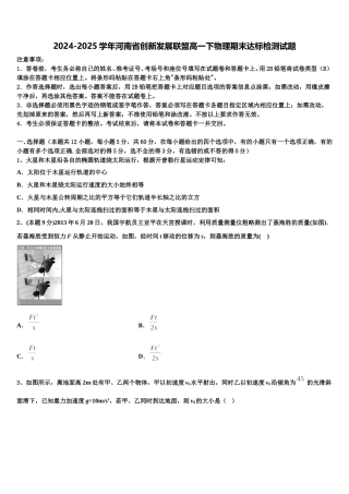 2024-2025学年河南省创新发展联盟高一下物理期末达标检测试题含解析