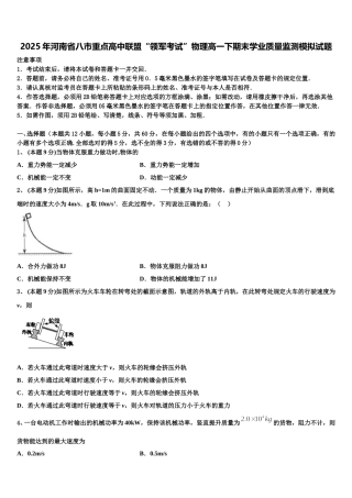 2025年河南省八市重点高中联盟“领军考试”物理高一下期末学业质量监测模拟试题含解析