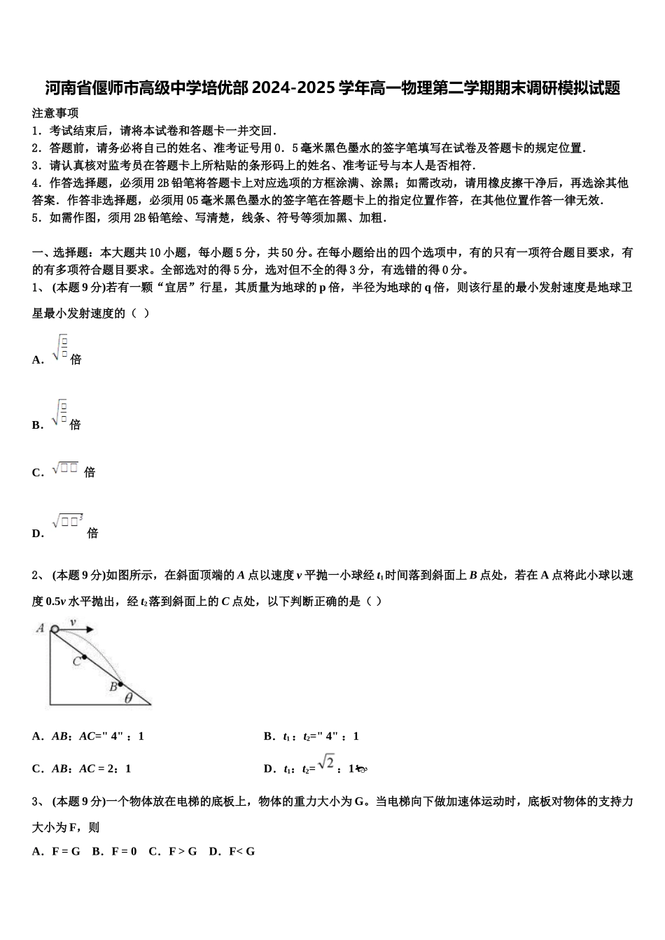 河南省偃师市高级中学培优部2024-2025学年高一物理第二学期期末调研模拟试题含解析_第1页