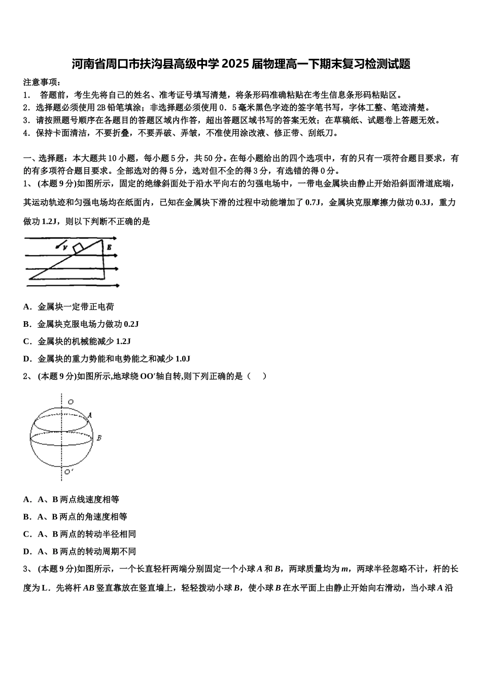 河南省周口市扶沟县高级中学2025届物理高一下期末复习检测试题含解析_第1页