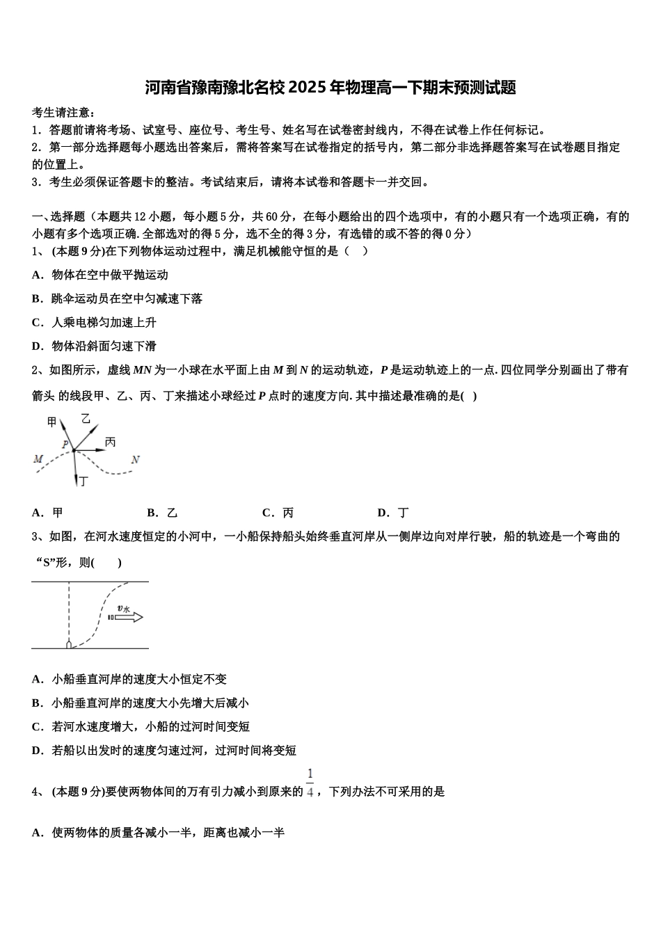 河南省豫南豫北名校2025年物理高一下期末预测试题含解析_第1页