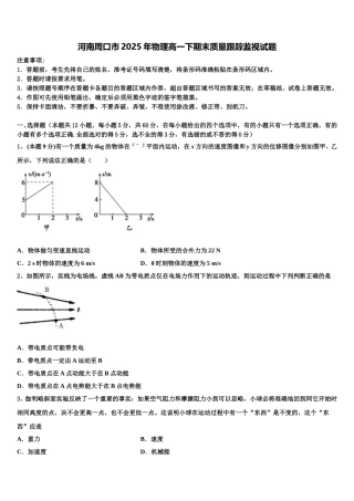 河南周口市2025年物理高一下期末质量跟踪监视试题含解析