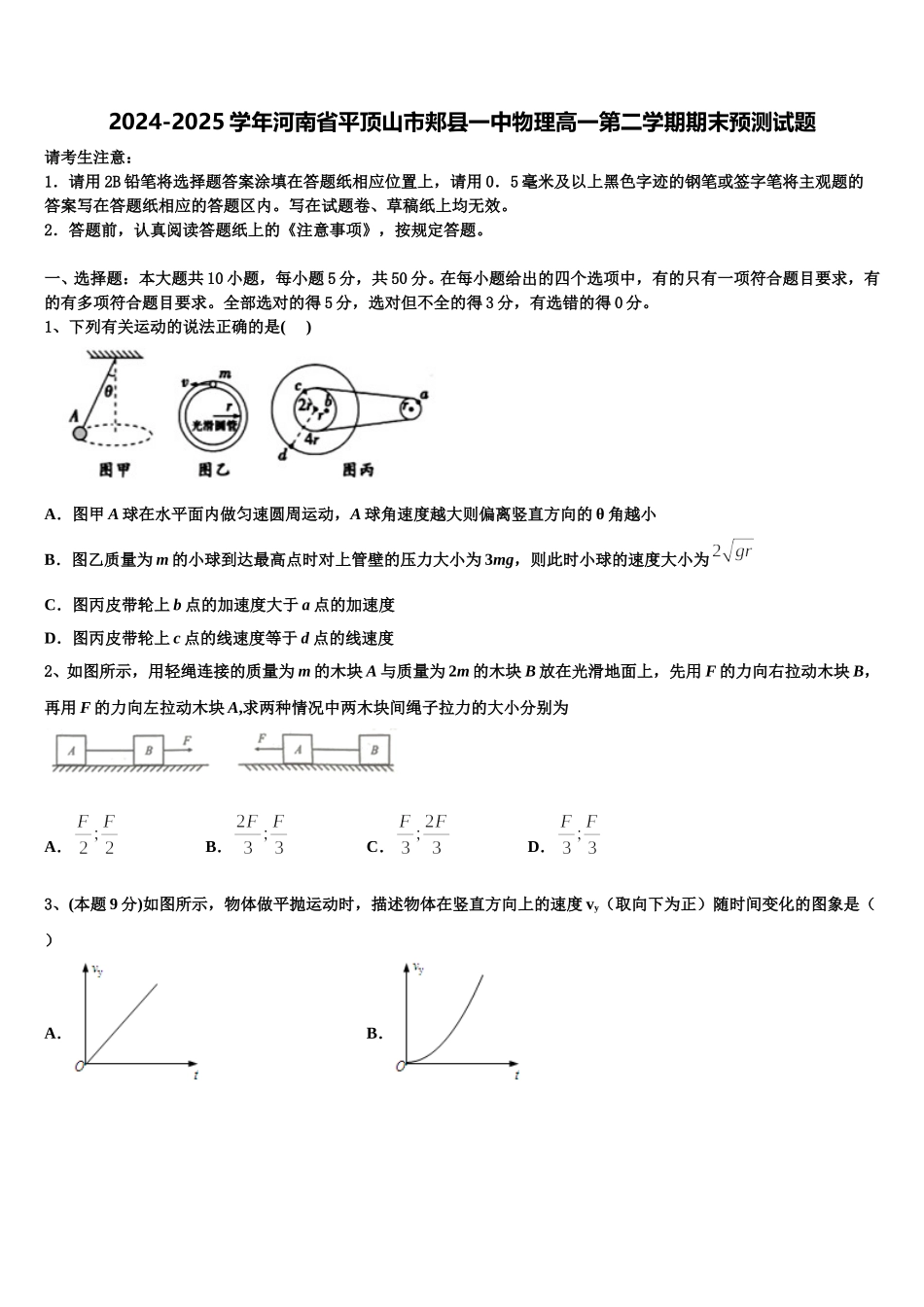 2024-2025学年河南省平顶山市郏县一中物理高一第二学期期末预测试题含解析_第1页