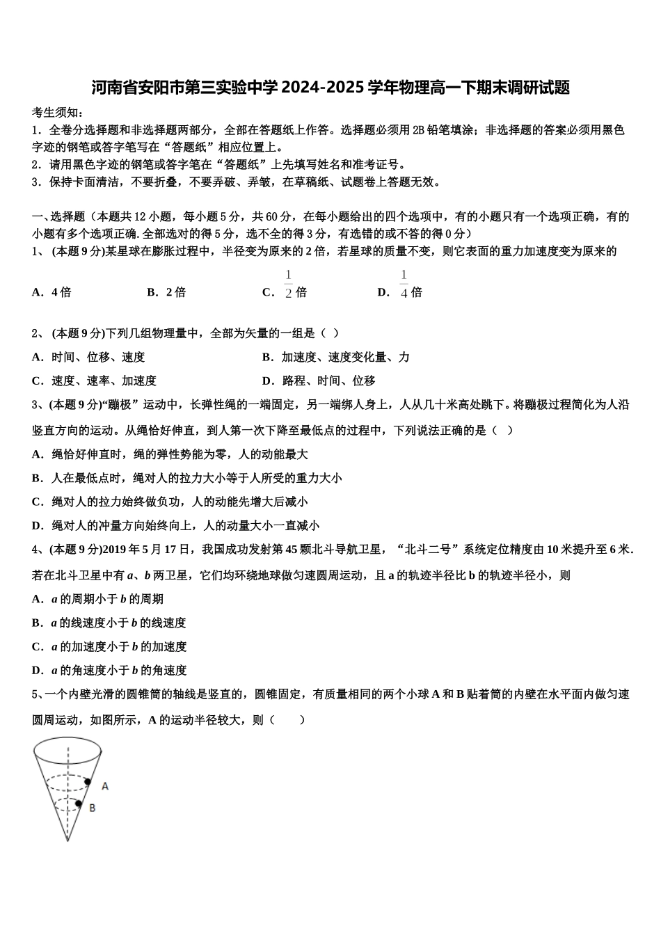 河南省安阳市第三实验中学2024-2025学年物理高一下期末调研试题含解析_第1页