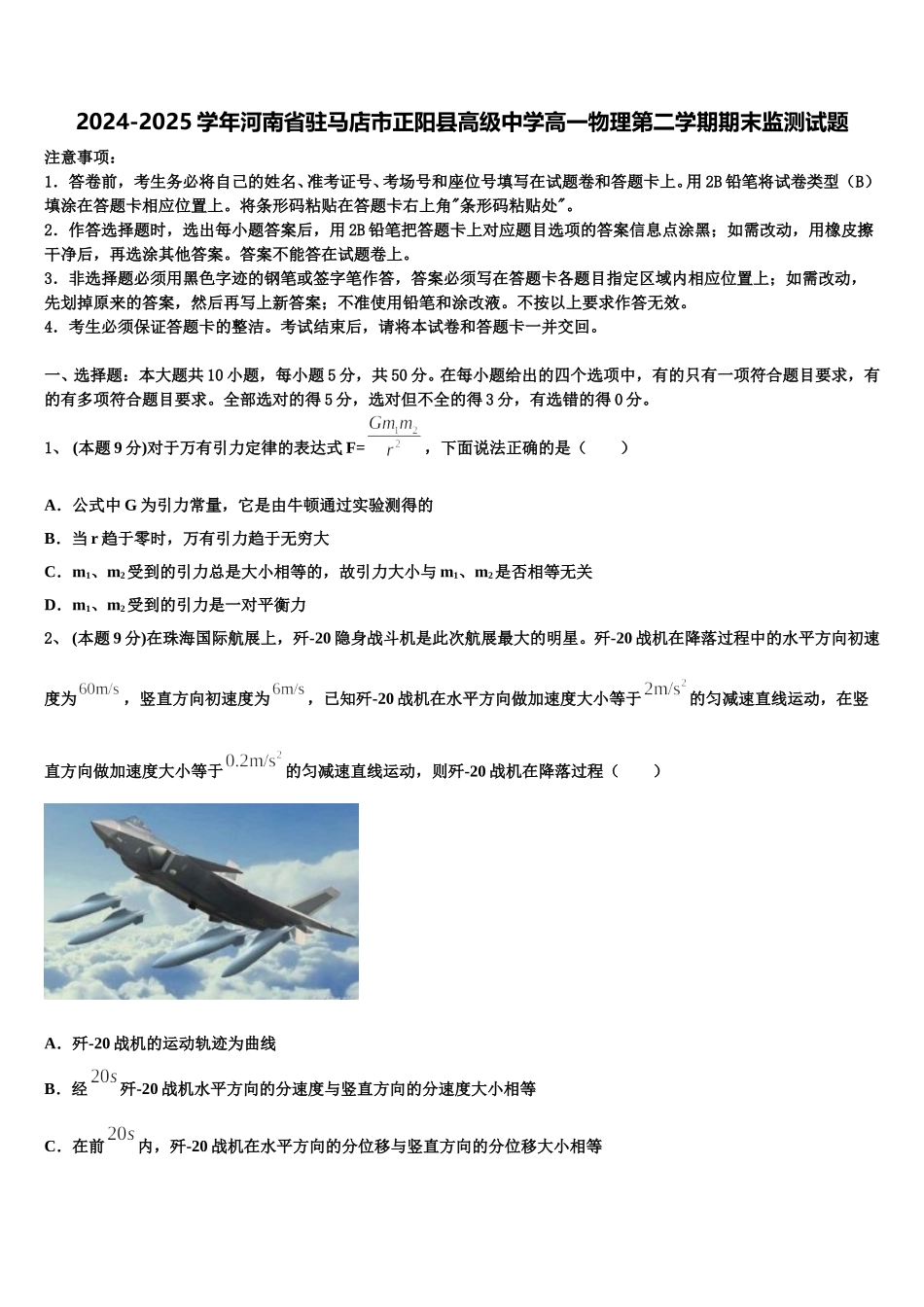 2024-2025学年河南省驻马店市正阳县高级中学高一物理第二学期期末监测试题含解析_第1页