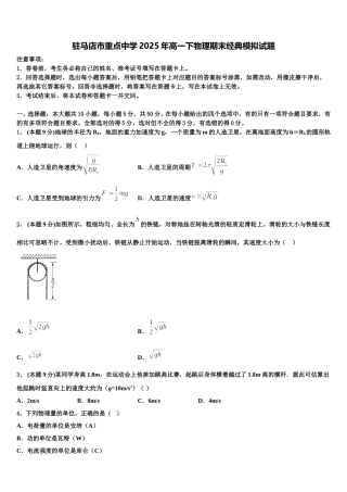 驻马店市重点中学2025年高一下物理期末经典模拟试题含解析