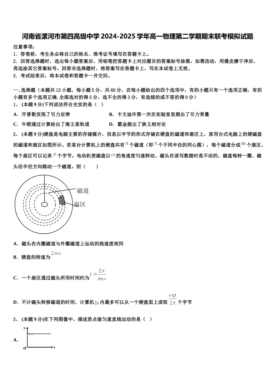 河南省漯河市第四高级中学2024-2025学年高一物理第二学期期末联考模拟试题含解析_第1页