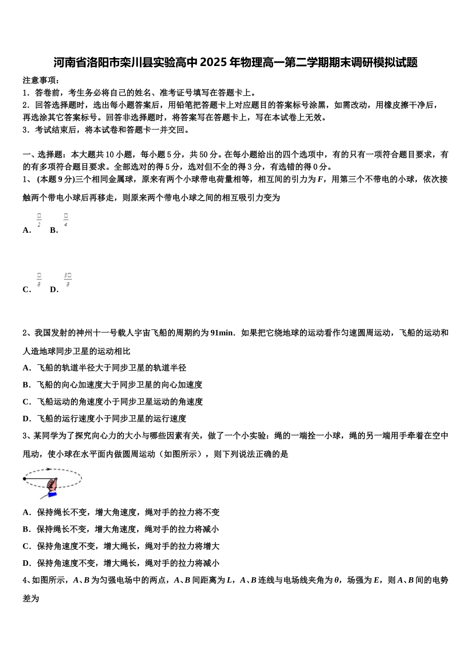 河南省洛阳市栾川县实验高中2025年物理高一第二学期期末调研模拟试题含解析_第1页