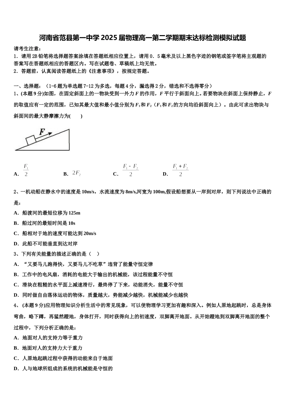 河南省范县第一中学2025届物理高一第二学期期末达标检测模拟试题含解析_第1页