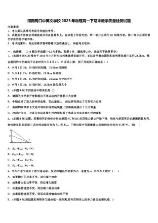 河南周口中英文学校2025年物理高一下期末教学质量检测试题含解析
