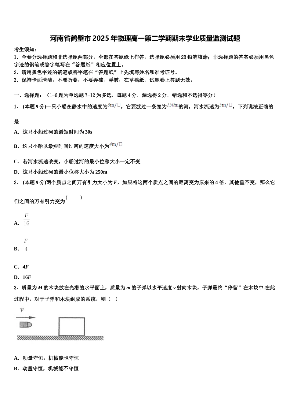 河南省鹤壁市2025年物理高一第二学期期末学业质量监测试题含解析_第1页