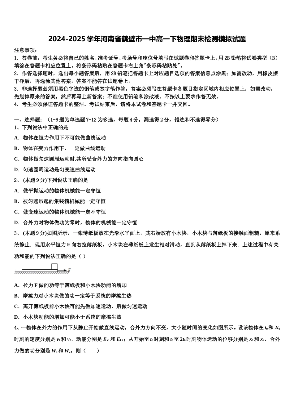 2024-2025学年河南省鹤壁市一中高一下物理期末检测模拟试题含解析_第1页