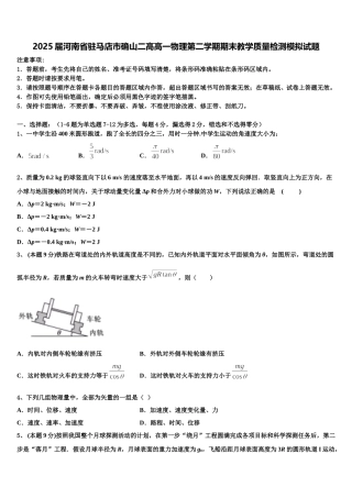 2025届河南省驻马店市确山二高高一物理第二学期期末教学质量检测模拟试题含解析