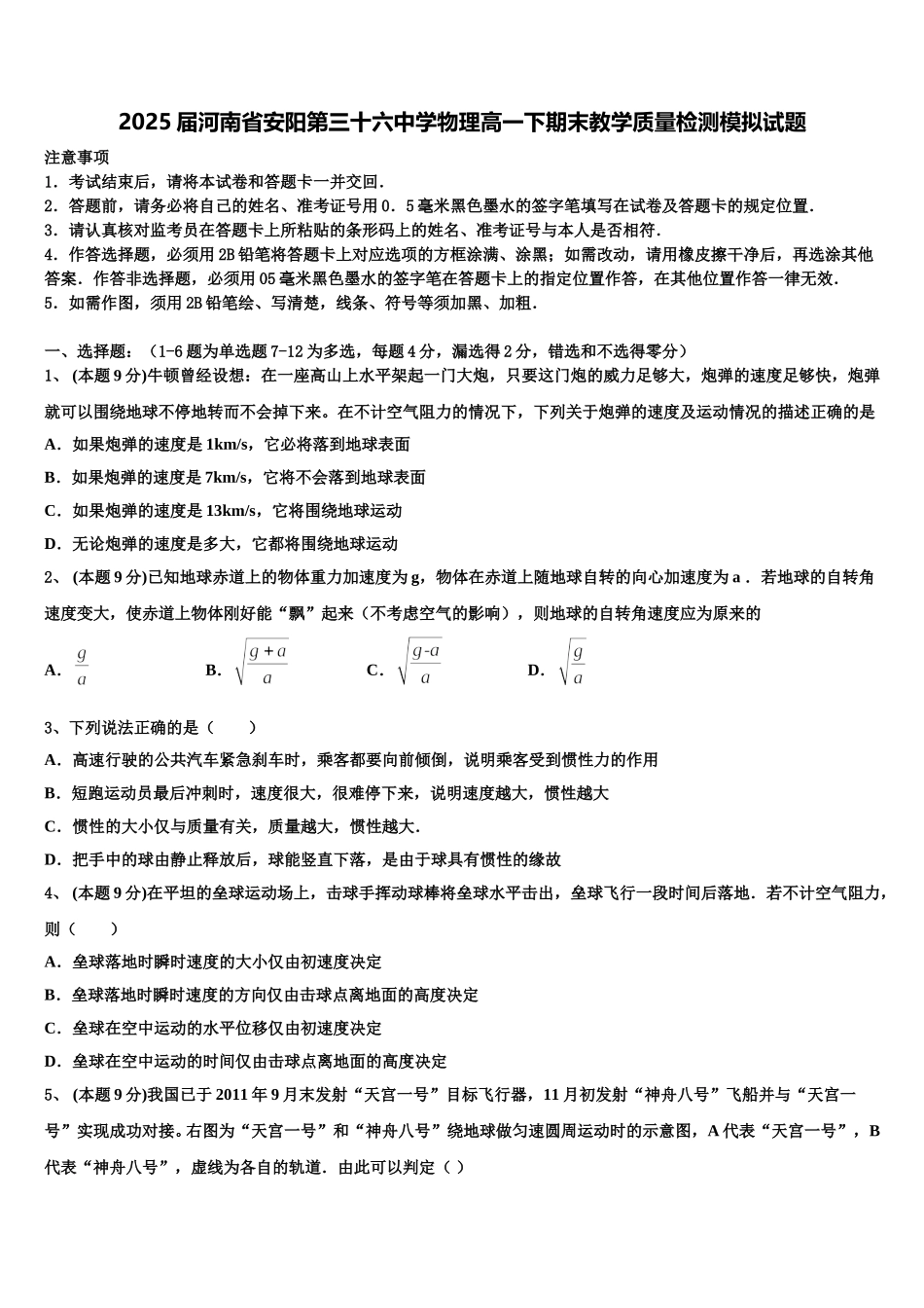 2025届河南省安阳第三十六中学物理高一下期末教学质量检测模拟试题含解析_第1页