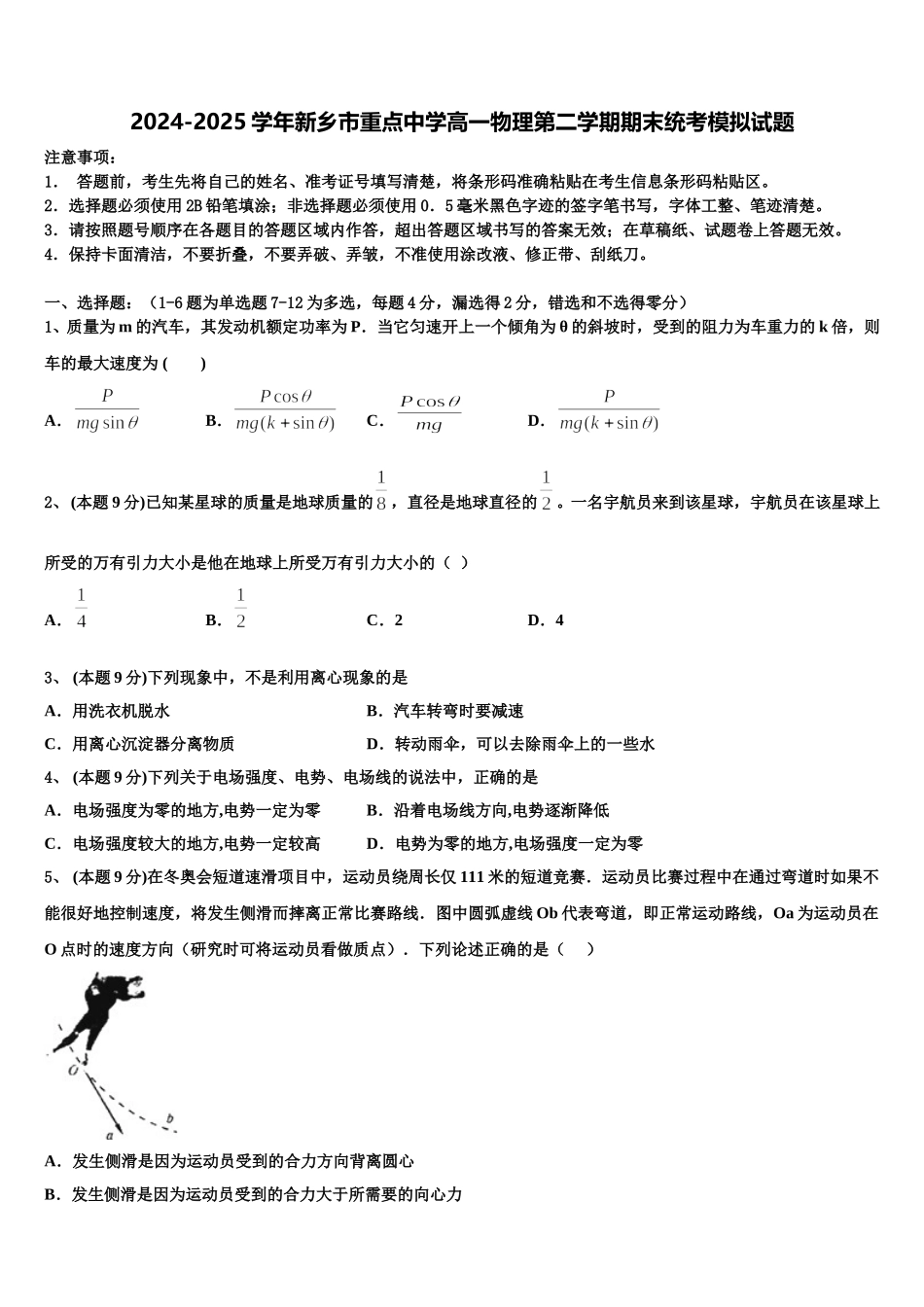 2024-2025学年新乡市重点中学高一物理第二学期期末统考模拟试题含解析_第1页