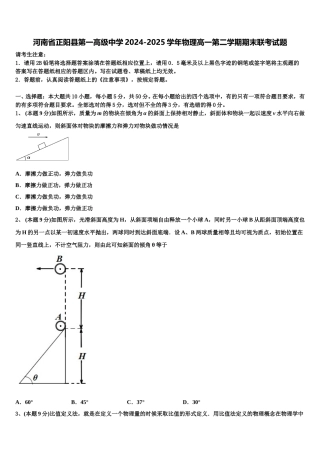 河南省正阳县第一高级中学2024-2025学年物理高一第二学期期末联考试题含解析
