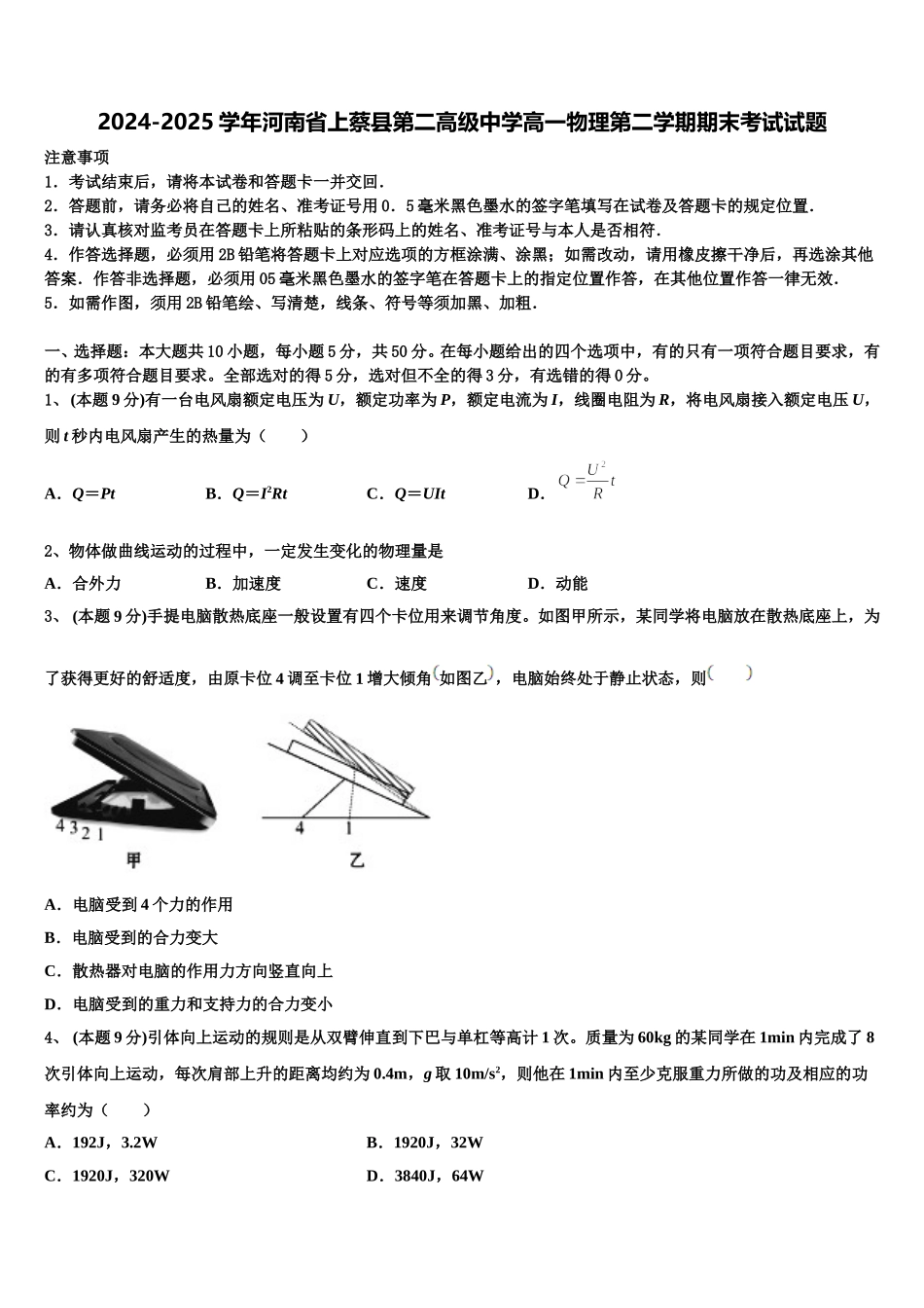 2024-2025学年河南省上蔡县第二高级中学高一物理第二学期期末考试试题含解析_第1页