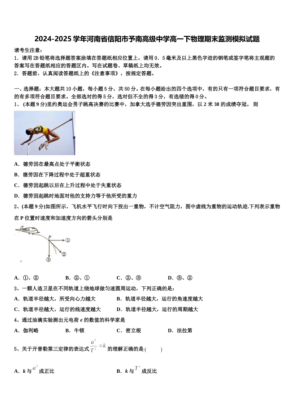 2024-2025学年河南省信阳市予南高级中学高一下物理期末监测模拟试题含解析_第1页