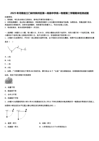 2025年河南省三门峡市陕州区第一高级中学高一物理第二学期期末检测试题含解析